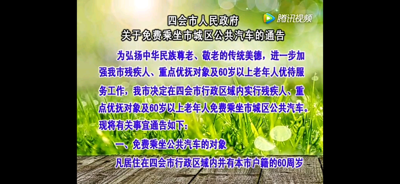 【放送文化】肇庆四会市广播电视台《关于免费乘坐县城境内公交线路》有关通告哔哩哔哩bilibili