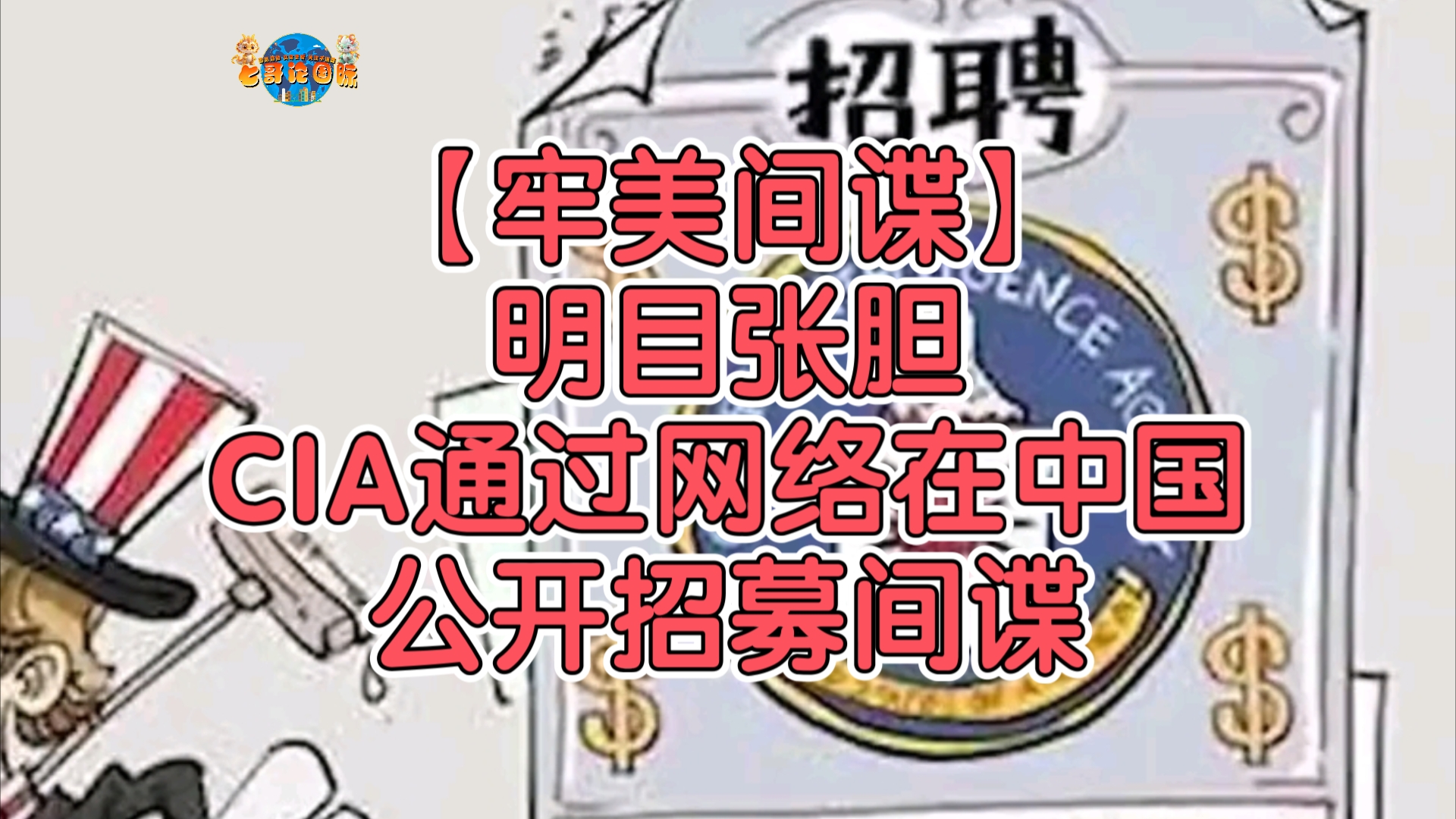 【牢美间谍】明目张胆!CIA通过网络在中国公开招募间谍哔哩哔哩bilibili