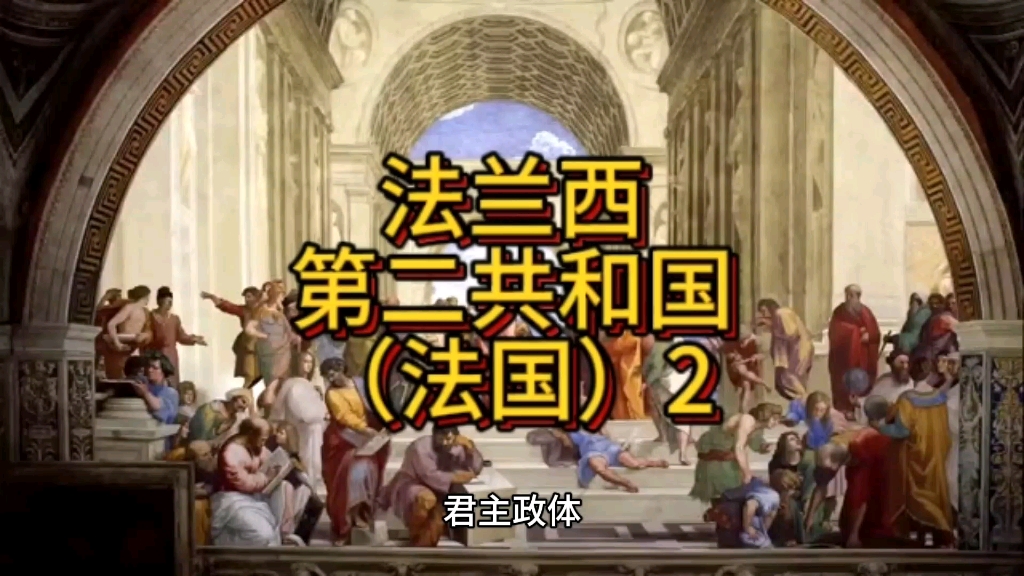 法兰西第二共和国(法国)2