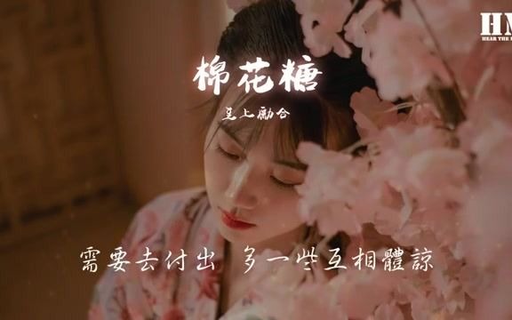 [图]至上勵合 - 棉花糖『你就是我心中的棉花糖 甜蜜的梦想』【動態歌詞Lyrics】