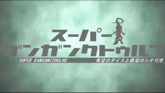 弹丸论破coc 克苏鲁神话trpg 梦电车 油库里trpg 野生字幕有 哔哩哔哩 Bilibili