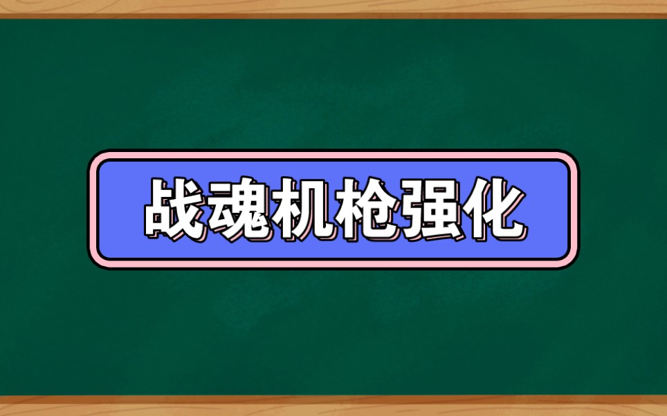 战魂m60e4团竞强化分析及属性推荐哔哩哔哩bilibili