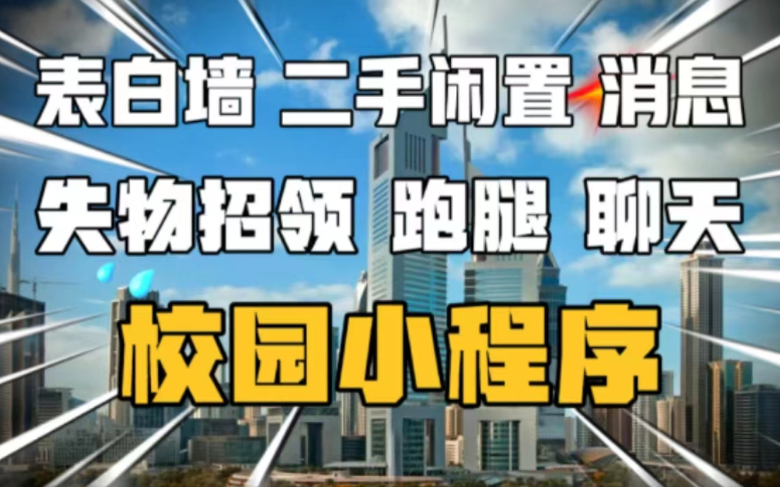 校园小程序【版本3】:表白墙小程序、失物招领小程序、二手闲置小程序,跑腿小程序,聊天私聊功能,消息功能、校园资讯功能哔哩哔哩bilibili