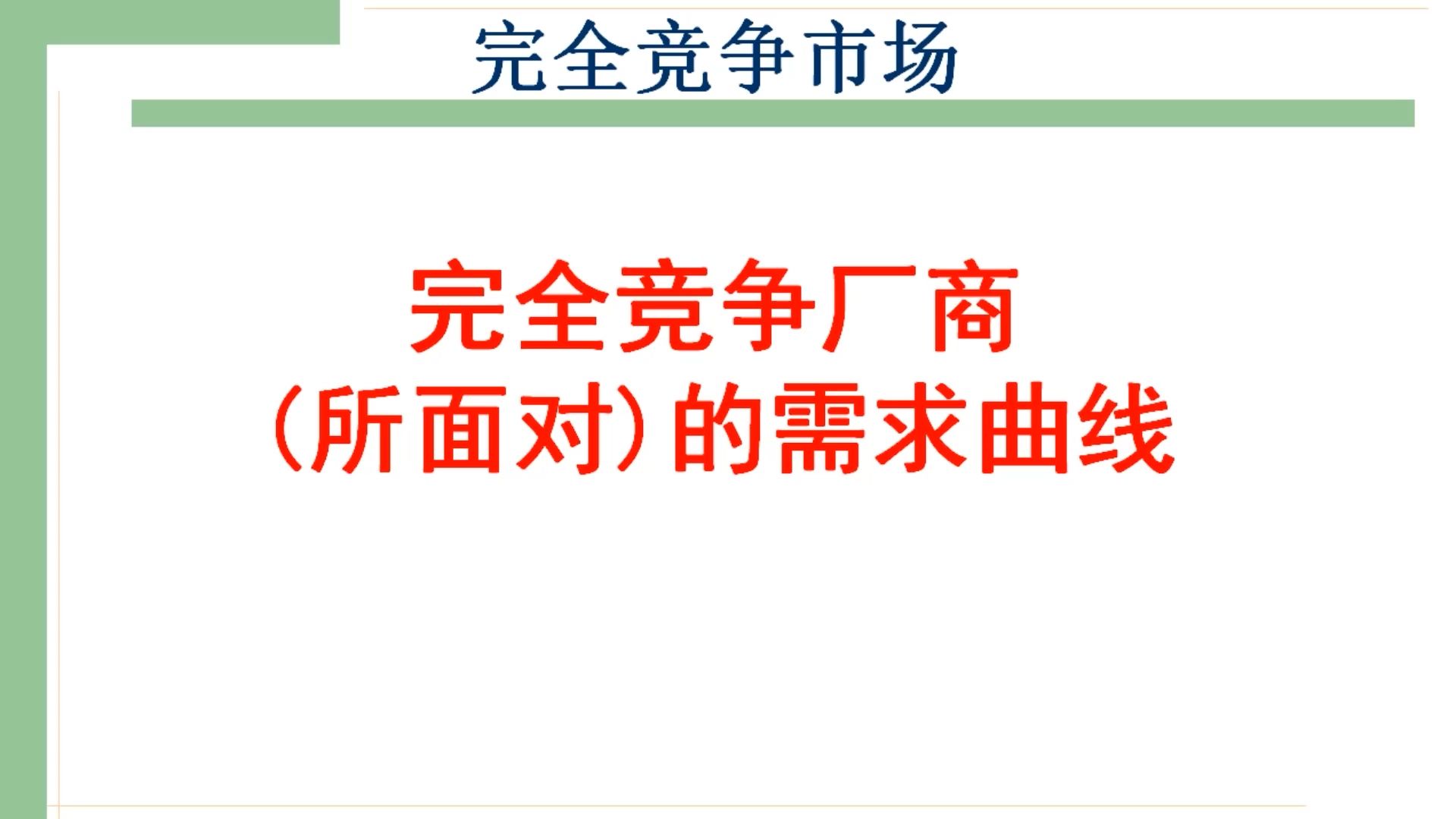 【第六章】完全竞争厂商的需求曲线哔哩哔哩bilibili