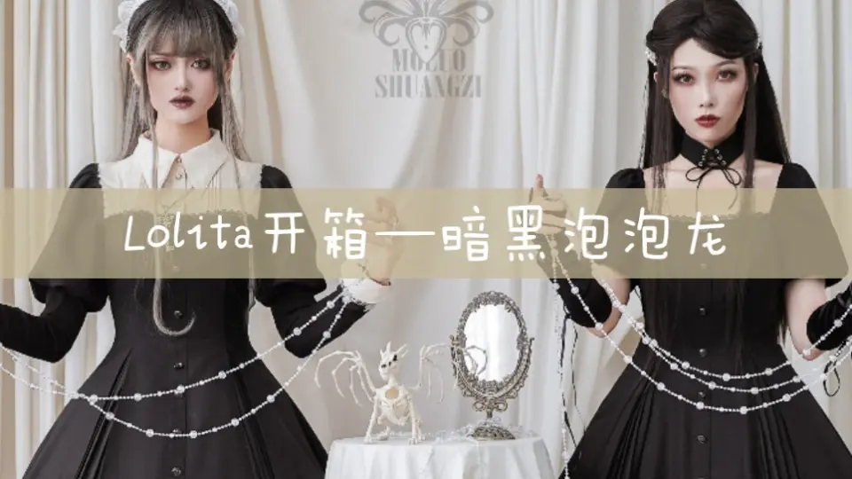 lolita开箱】摩罗双子-暗黑泡泡龙_哔哩哔哩_bilibili