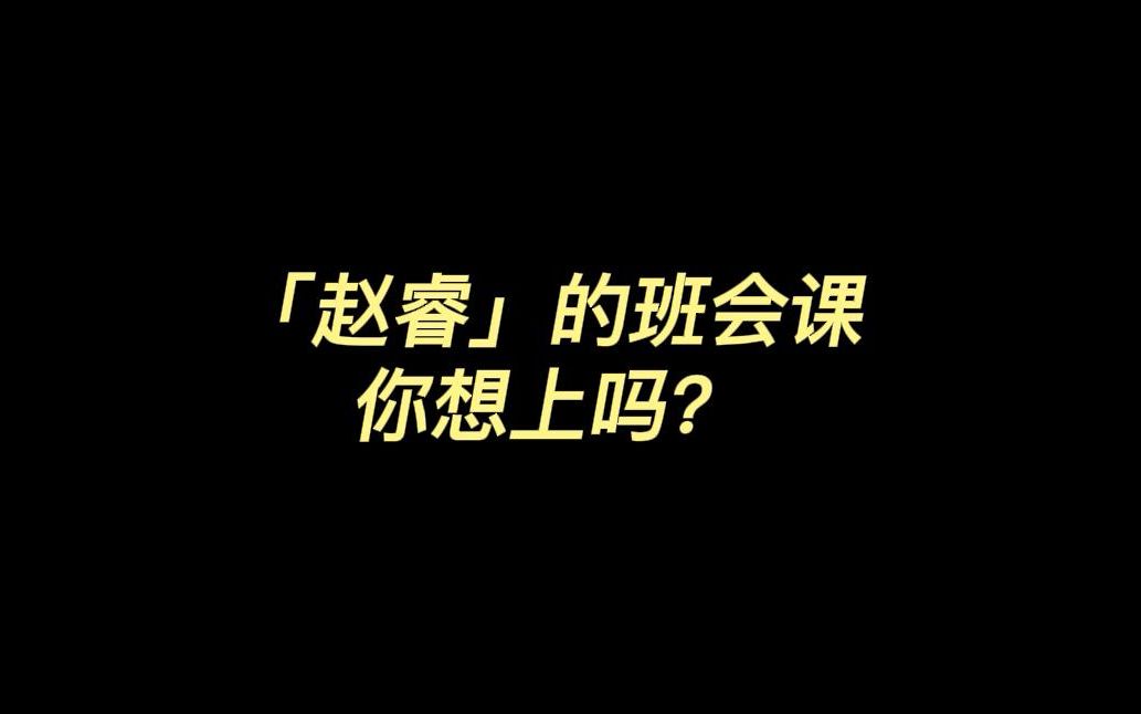 CBA班会课之赵睿篇,你想上吗?哔哩哔哩bilibili