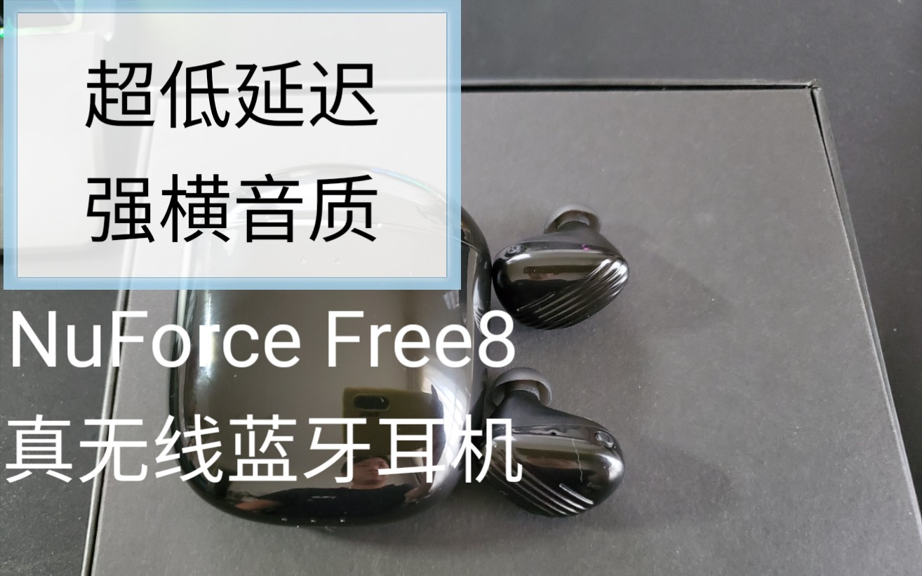 超低延迟强横音质NuForce Free8高级真无线蓝牙耳机淘宝齐鲁音乐驿站哔哩哔哩bilibili