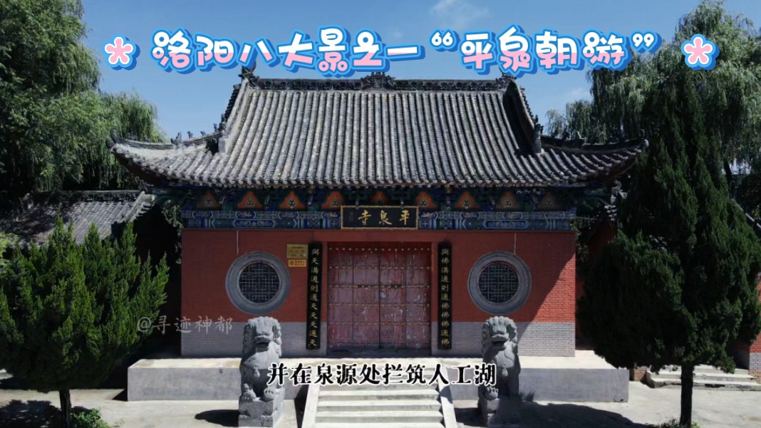 航拍伊川平泉寺李德裕庄园遗址
