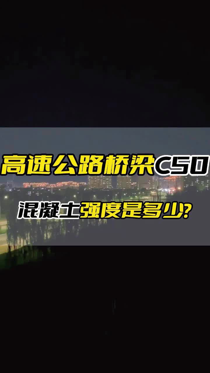 高速公路桥梁为什么一般选用C50混凝土浇筑哔哩哔哩bilibili