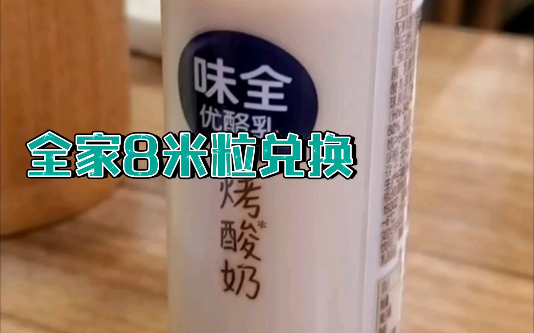 味全 烤酸奶哔哩哔哩bilibili