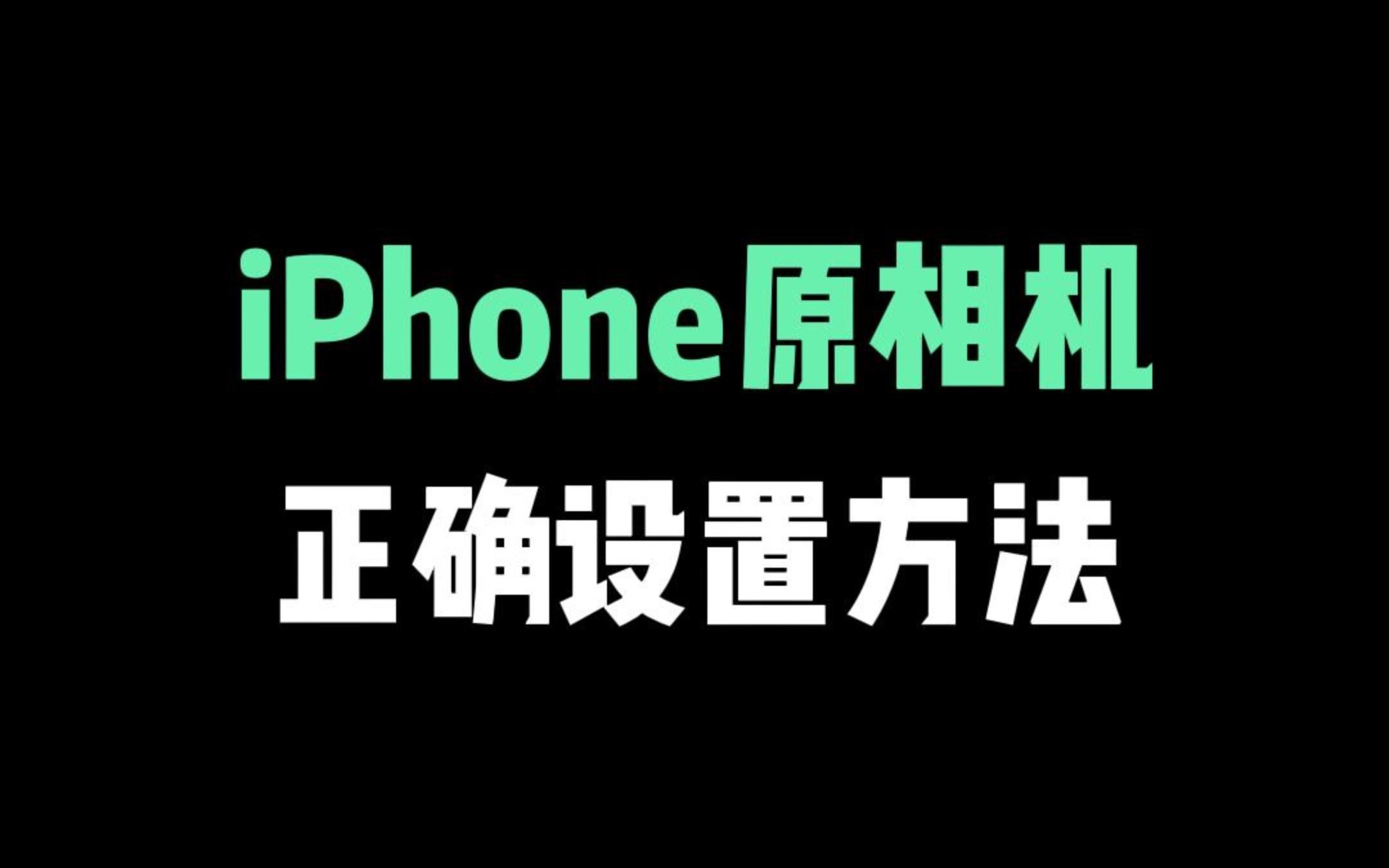 iPhone原相机教程,一定要知道的正确设置哔哩哔哩bilibili