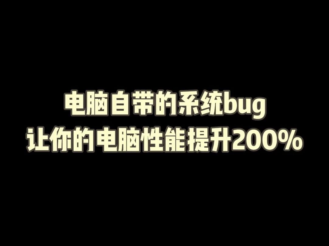 电脑自带的系统bug,让你的电脑性能提升200%哔哩哔哩bilibili