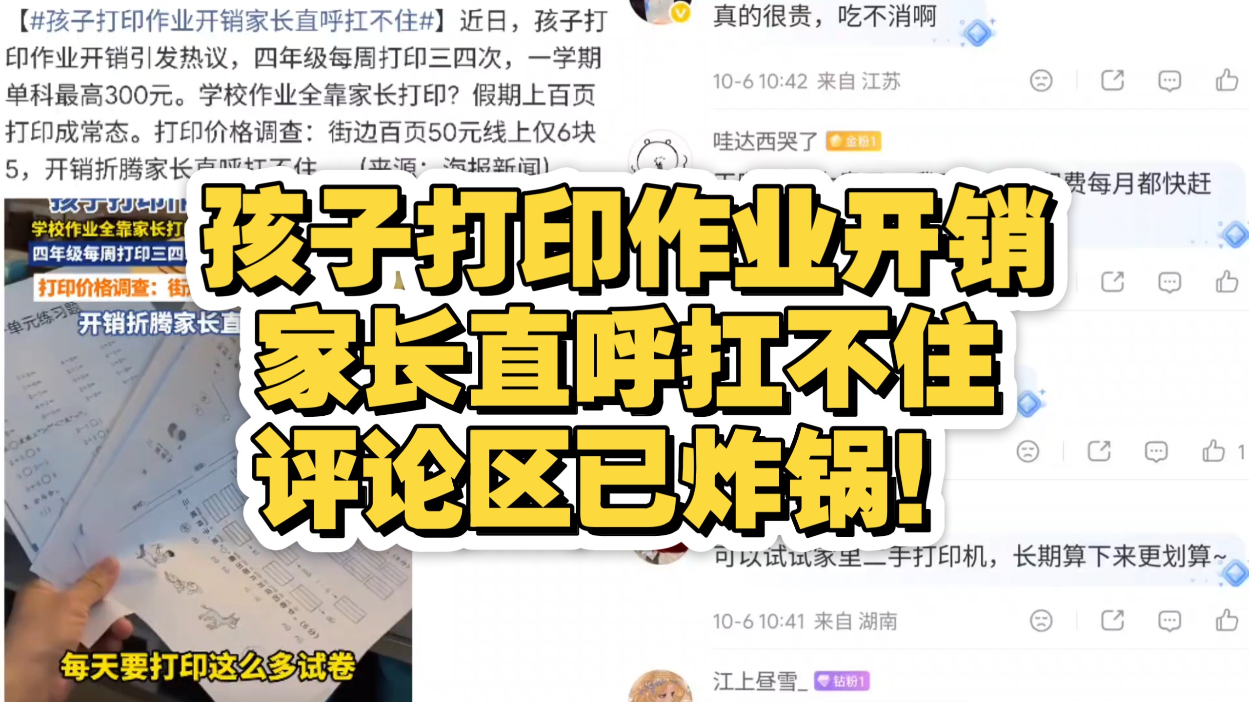 孩子打印作业开销家长直呼扛不住，评论区已炸锅！