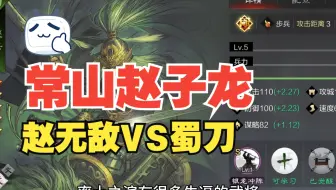 赵云放在前锋就是蜀刀放在大营就是赵无敌