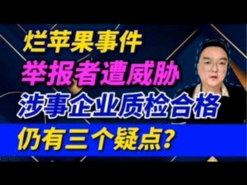 今日热点:咸阳烂苹果事件后续,涉事企业质检合格恢复生产,举报者自称已被辞退哔哩哔哩bilibili