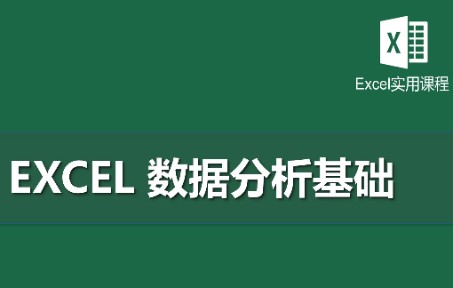 Excel数据分析基础(共五章)第一章:文本函数哔哩哔哩bilibili