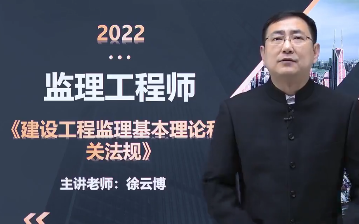 2022年注册监理工程师考试法规概论徐云博精讲班持续更新带讲义