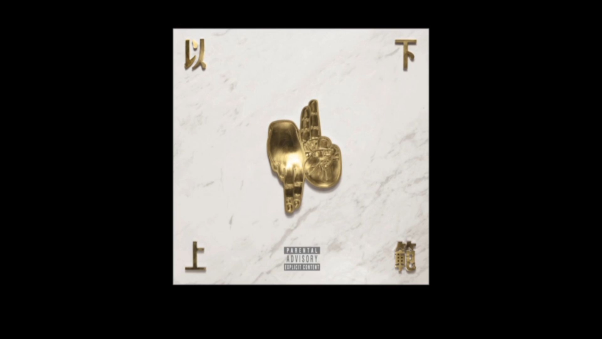 cblock《以下范上》