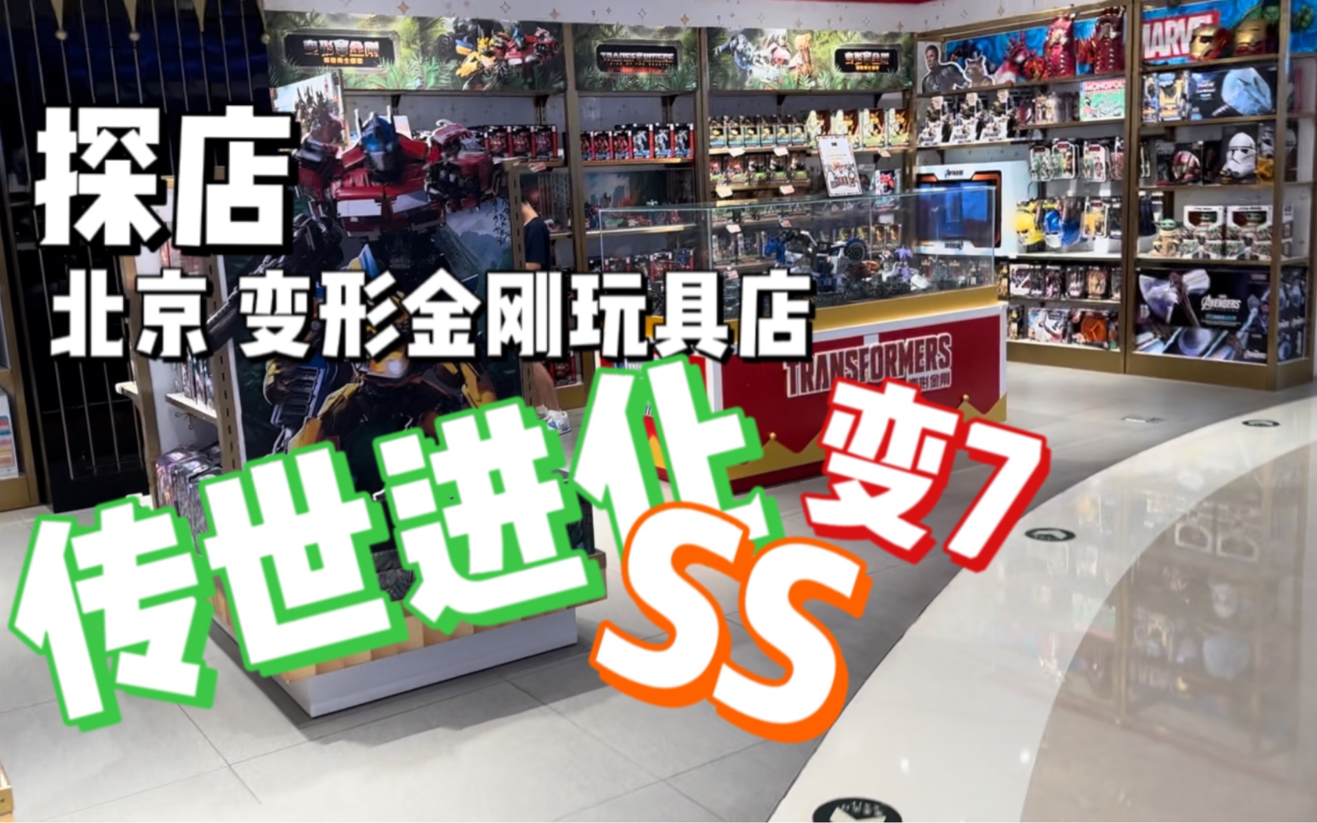 【探店】北京国贸F.A.O变形金刚专区哔哩哔哩bilibili