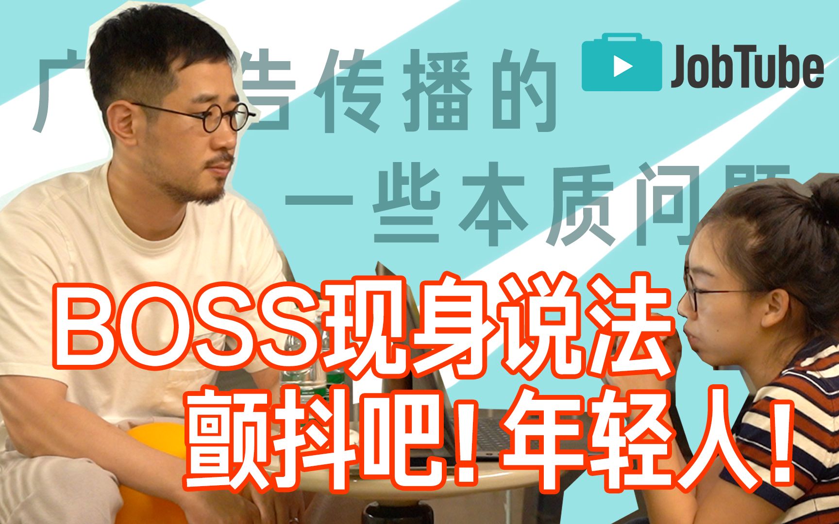 BOSS现身说法→为你解答“广告传播的一些本质问题”哔哩哔哩bilibili