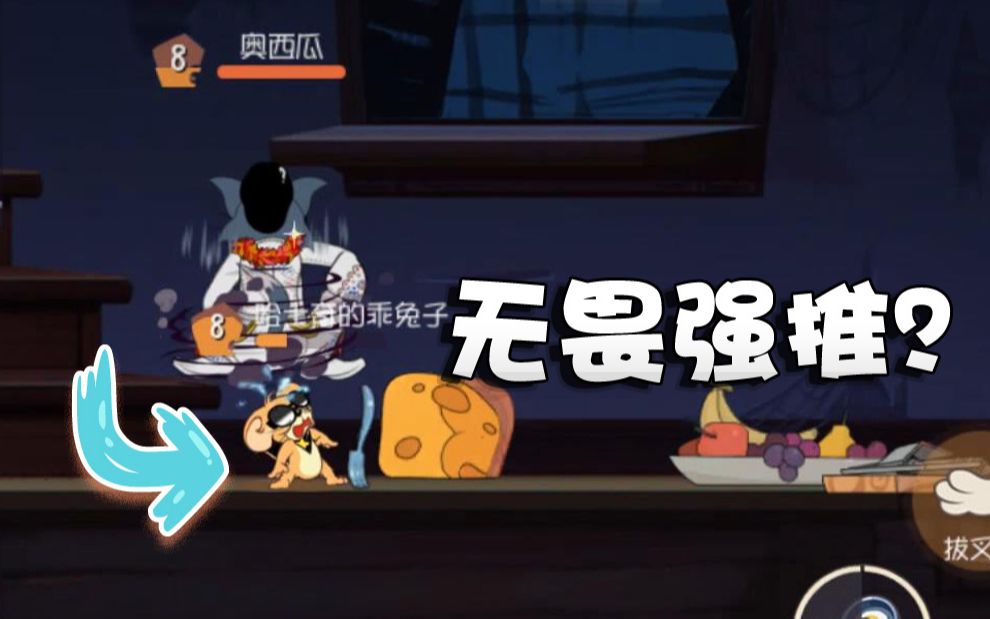 奥尼玛猫和老鼠海盗3连控掩护队友救援笨鸟断后就有点离谱