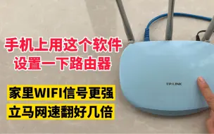 只要设置一下路由器这3个选项，家里WIFI信号更强，网速瞬间翻倍