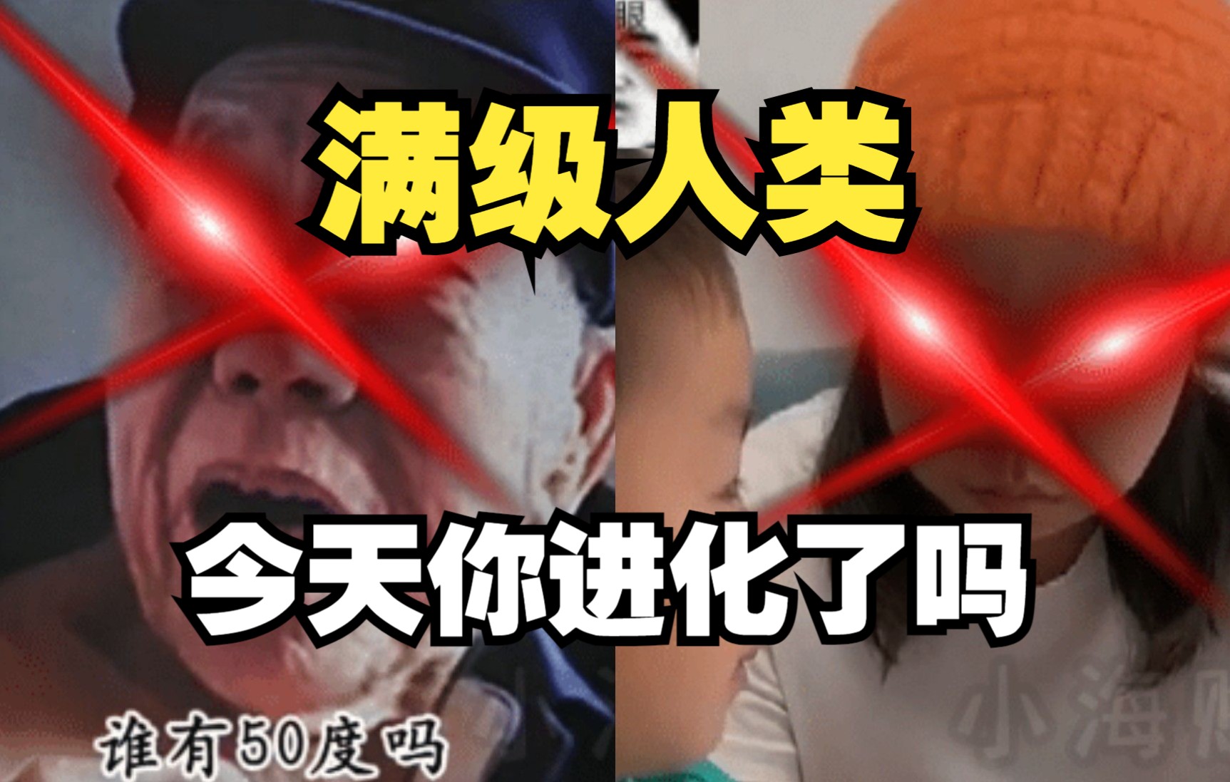 [图]满级人类：今天你进化了吗？人类进化行为大赏，满级人类强如挂！可恶，进化不带我！