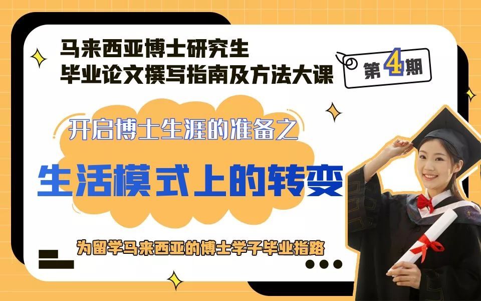 马来博士大课|【第4期】还没做好“生活模式转变”的准备就别想着去马来西亚读博了!哔哩哔哩bilibili