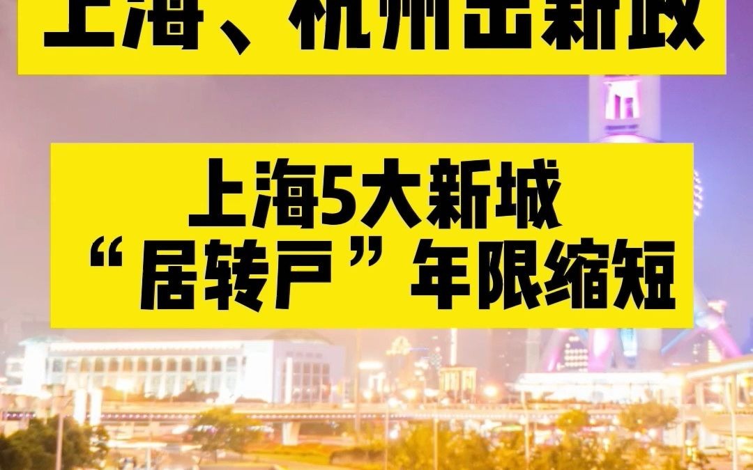 突发消息!上海、杭州出楼市新政,“居转户”年限缩短,法拍房也限购哔哩哔哩bilibili