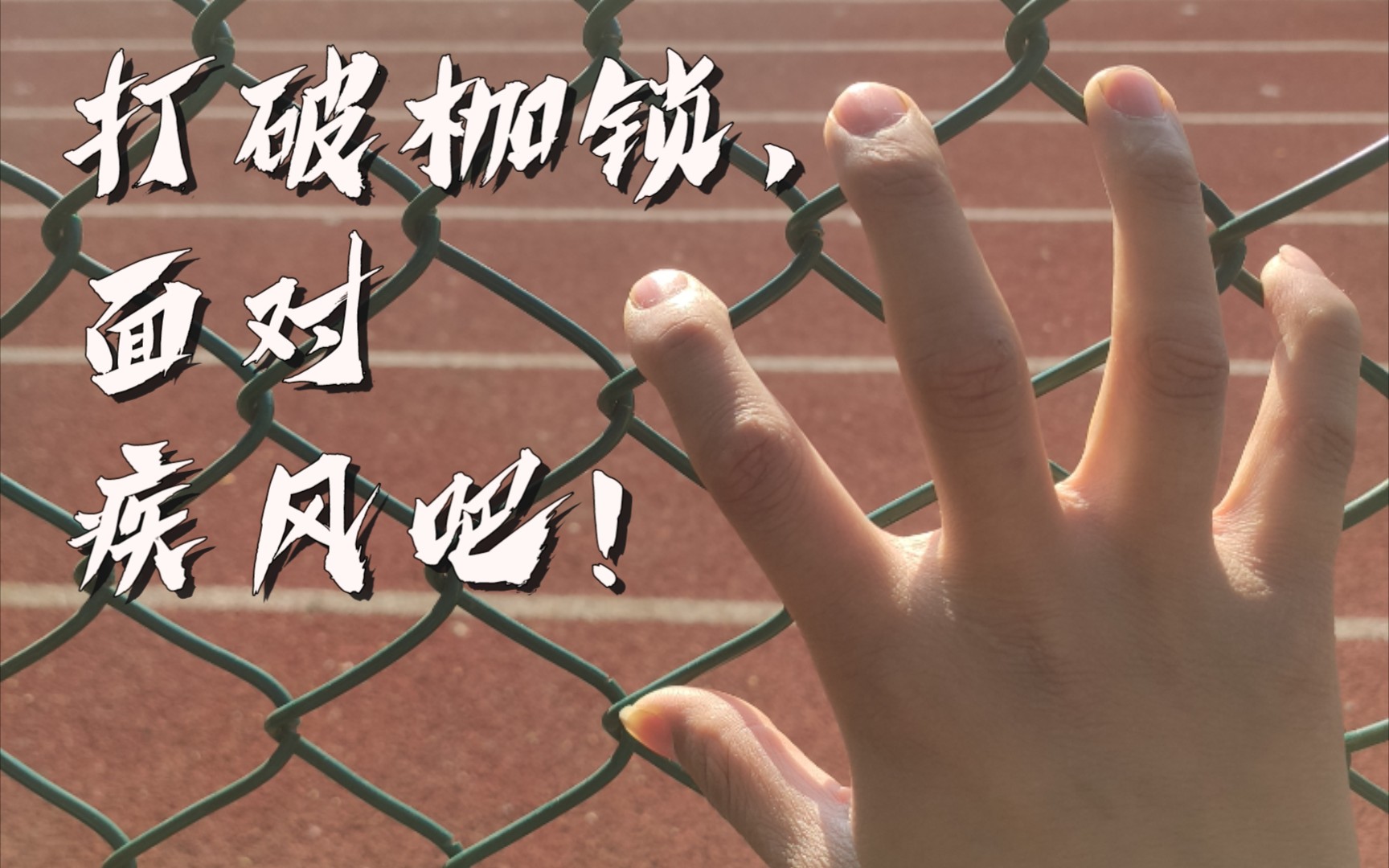 打破枷锁,面对疾风吧!