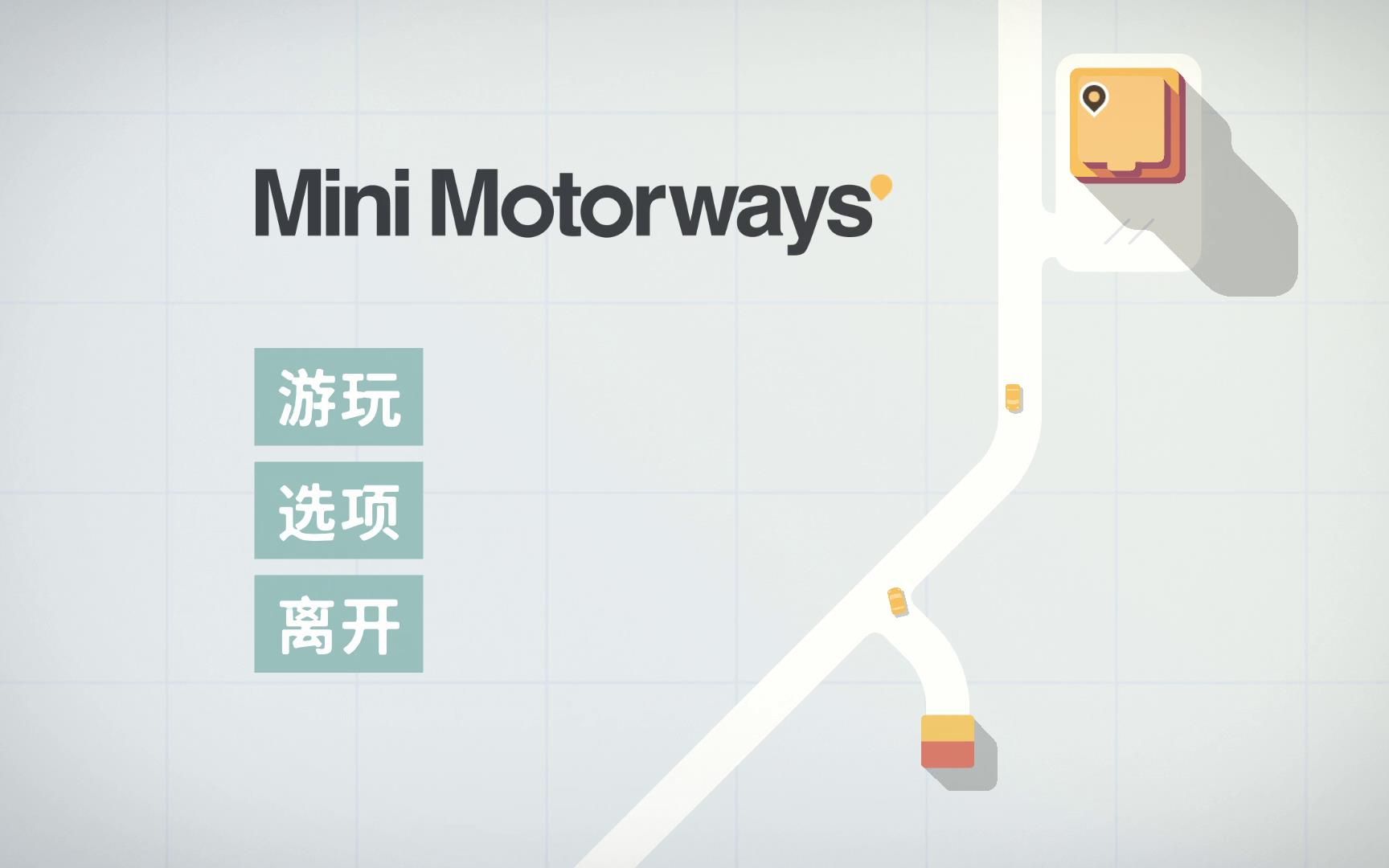 [图]【陆晨】《迷你高速公路 Mini Motorways》试玩