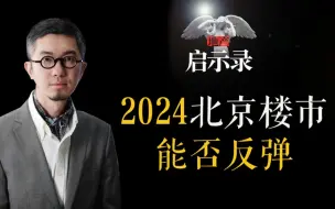 下载视频: 2024北京楼市能否反弹