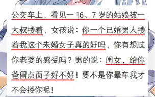 今日笑点：逆天…大叔公交车上强搂未成年女生…