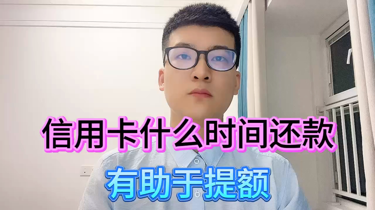 信用卡什么时间还款,有助于提额?哔哩哔哩bilibili