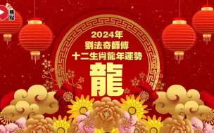 下载视频: 粤语.2024生肖运势｜刘法奇師傅預測2024龍年十二生肖運勢︱甲辰年 肖鼠牛虎兔龍蛇馬羊猴雞狗豬