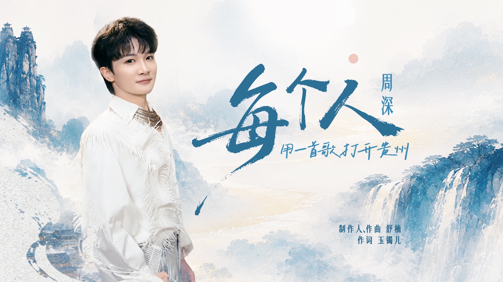 为家乡献声！周深《每个人》MV正式上线！