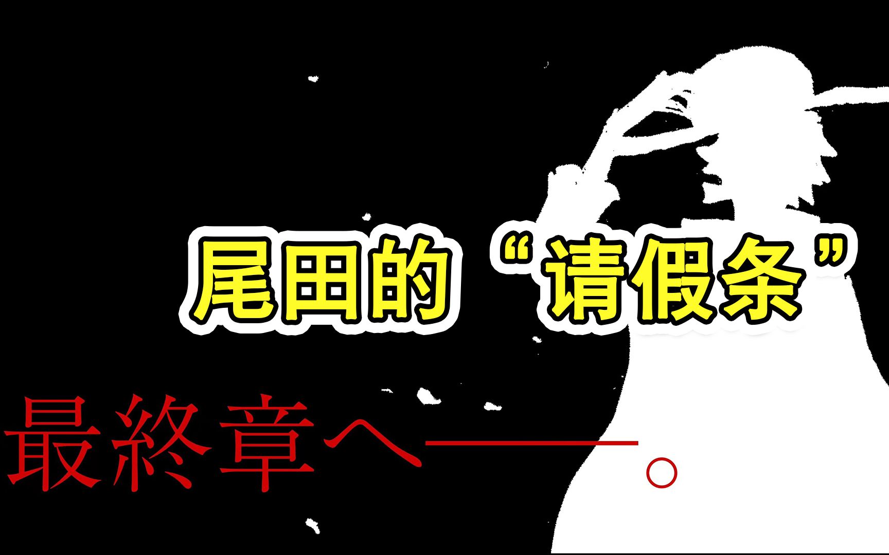 海贼王“最终章”即将到来,尾田即将休刊一个月,调整自己,后续再开!哔哩哔哩bilibili