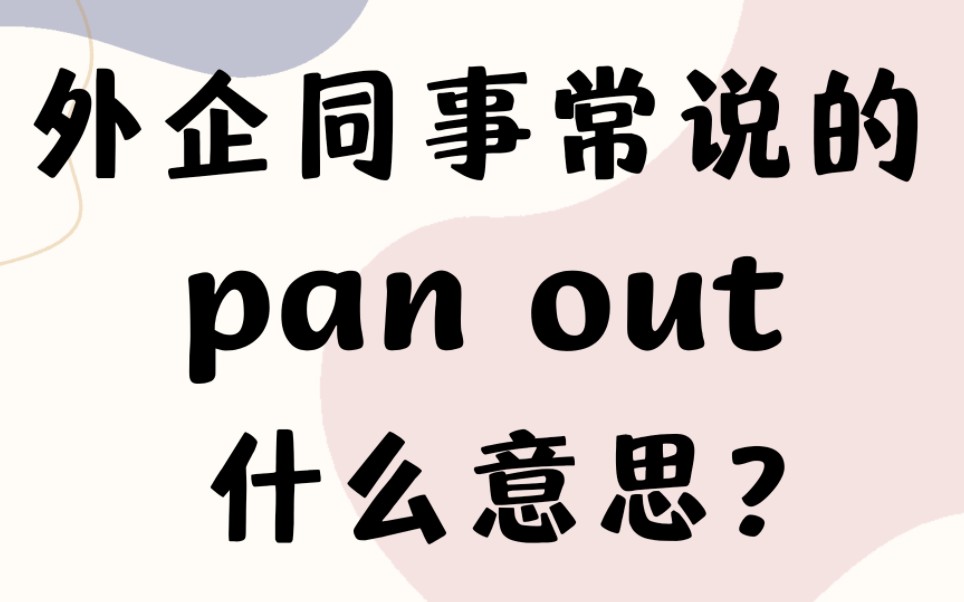 外企同事常说的英语＂pan out＂什么意思?【商务英语学习】哔哩哔哩bilibili