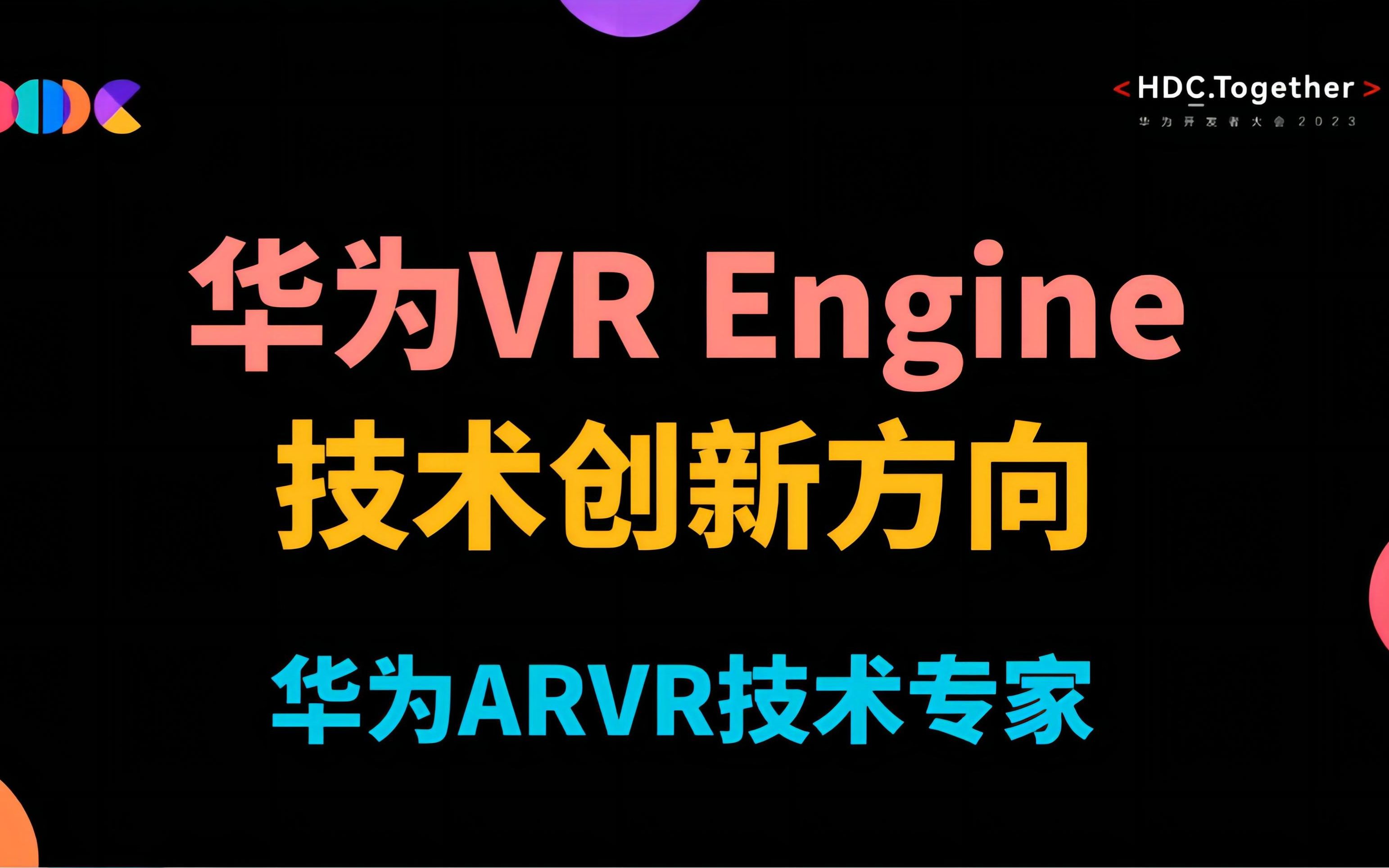 硬核分享!华为VR Engine的技术创新方向:手眼交互、空间感知、AI画质增强、动态注视点渲染等哔哩哔哩bilibili