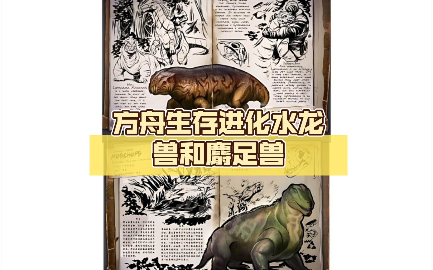 方舟生存进化水龙兽和麝足兽