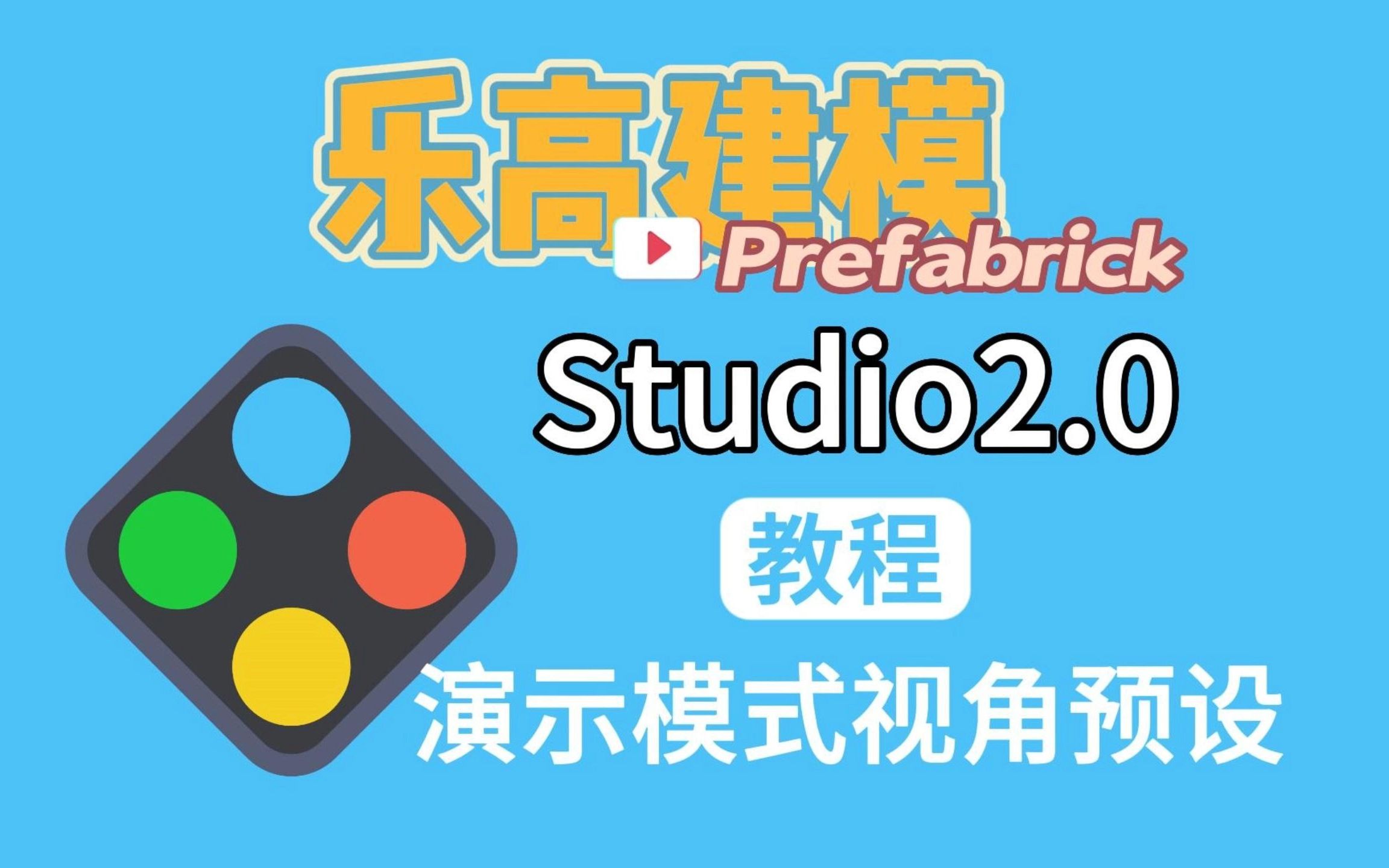 乐高建模软件Studio教程:步骤演示模式的视角预设哔哩哔哩bilibili