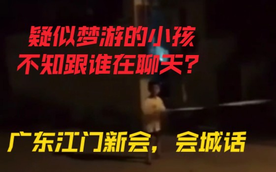 [图]江门新会话，小孩子不知道跟谁在说话，希望有人能听明白