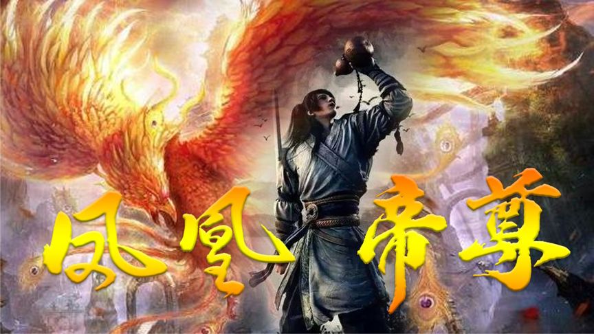 【一口气看完】凤凰帝尊(高清合集)
