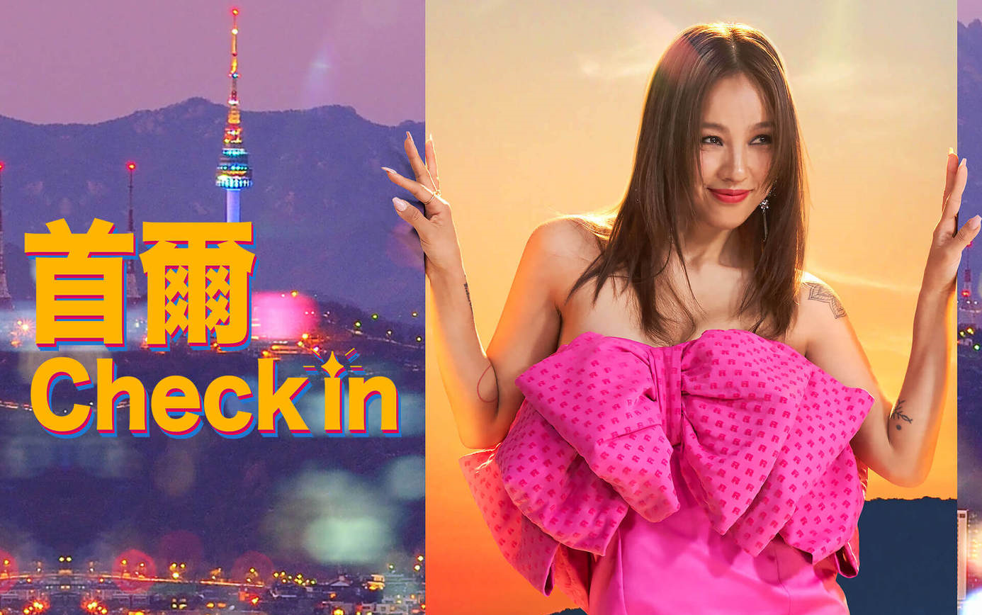 [图]《首尔Check in》合集【更新至:E11.220701.中字】李孝利 严正花 华莎 金元萱 BoA 金钟玟 殷志源 Rain DinDin 申智 洪贤熙