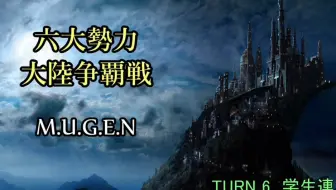 【MUGEN】六大勢力大陸争覇戦【陣取】34P