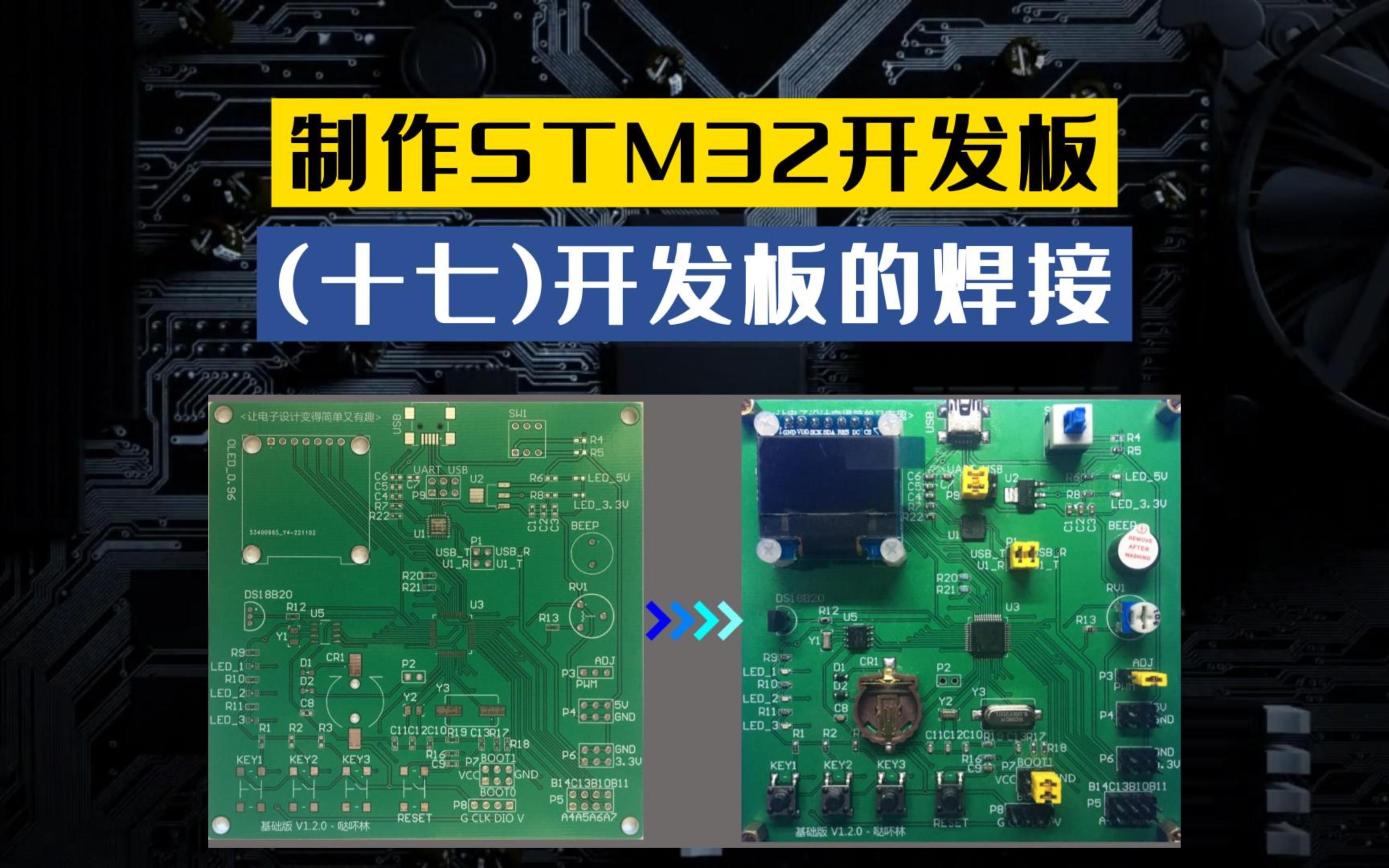 [图]《制作STM32开发板》第十七讲：开发板的焊接，pcb设计电路板焊接stm32单片机开发板