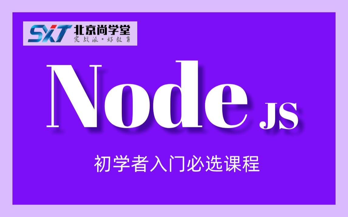 轻松学习nodejs系列2020最新最全node视频教程经典nodejs实战课程(初学者入门必选课程)尚学堂202002期第三阶段哔哩哔哩bilibili