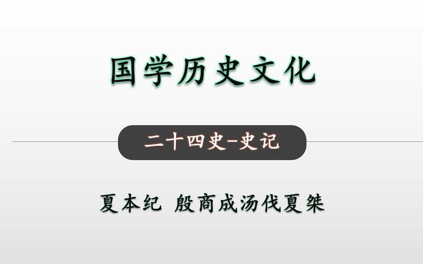 [图]二十四史 史记 夏本纪23国学历史文化-殷商成汤伐夏桀 夏灭亡