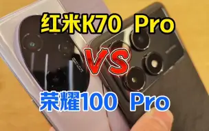 Télécharger la video: 红米k70Pro VS 荣耀100Pro