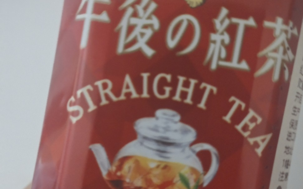这事昏睡红茶罢(喜